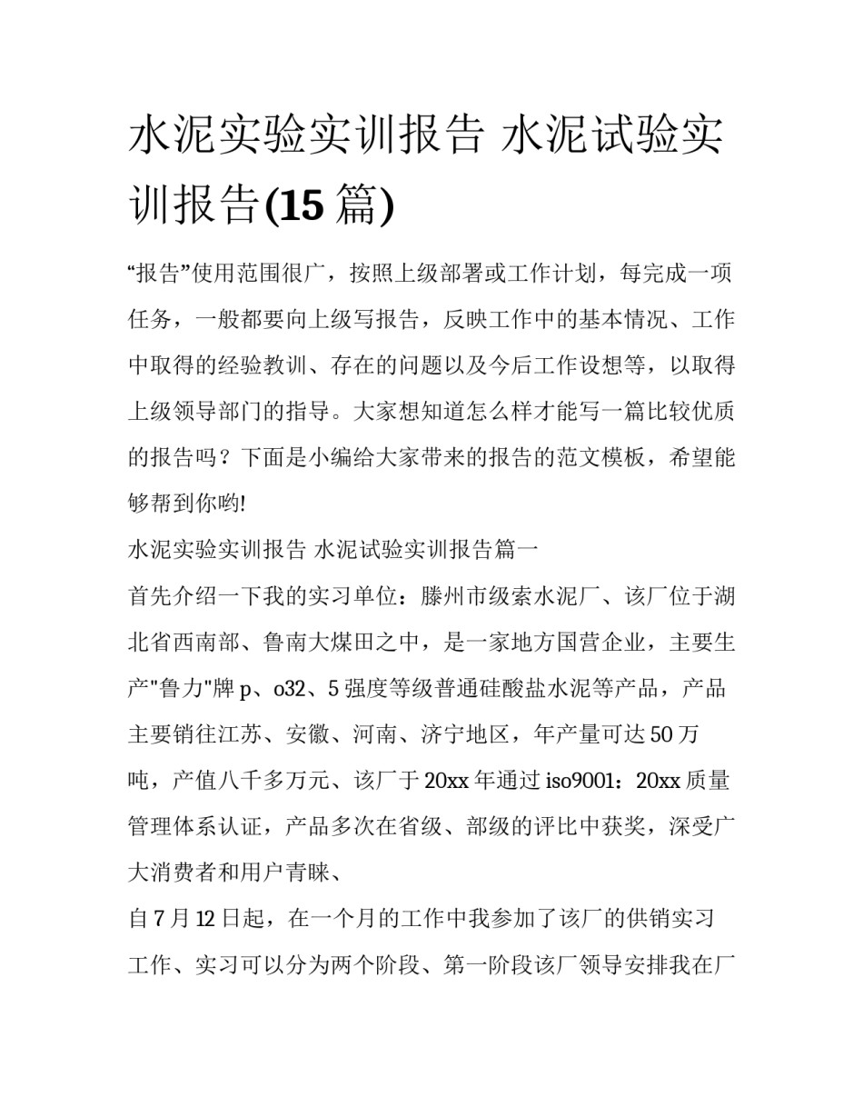 水泥实验实训报告 水泥试验实训报告(15篇)_第1页