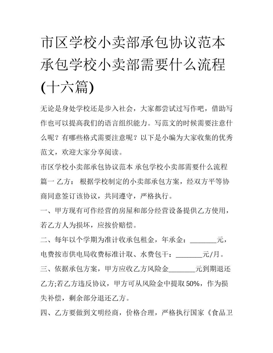 市区学校小卖部承包协议范本 承包学校小卖部需要什么流程(十六篇)_第1页