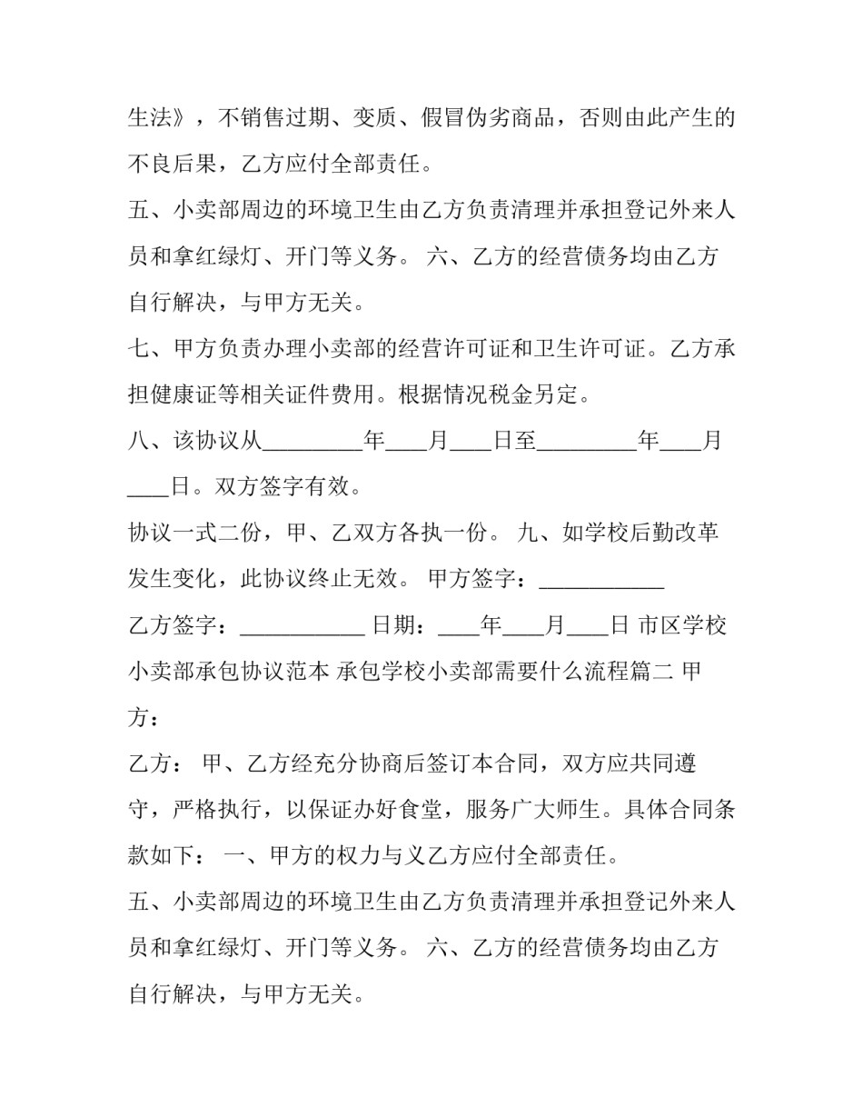 市区学校小卖部承包协议范本 承包学校小卖部需要什么流程(十六篇)_第2页