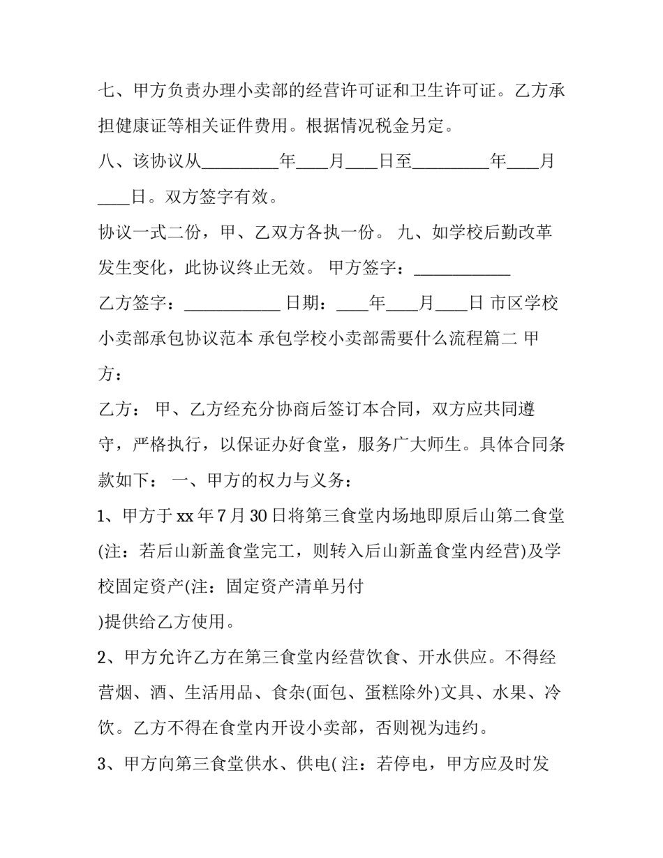 市区学校小卖部承包协议范本 承包学校小卖部需要什么流程(十六篇)_第3页