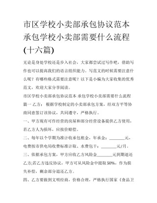 市区学校小卖部承包协议范本 承包学校小卖部需要什么流程(十六篇)
