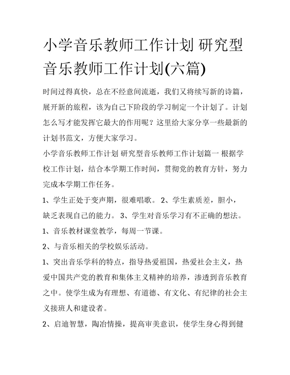 小学音乐教师工作计划 研究型音乐教师工作计划(六篇)_第1页
