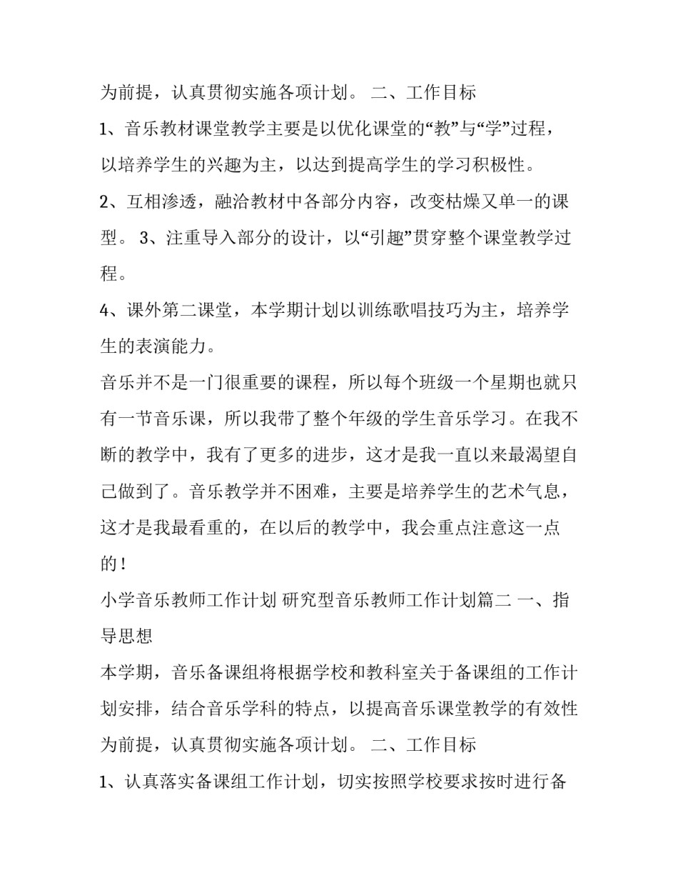 小学音乐教师工作计划 研究型音乐教师工作计划(六篇)_第3页