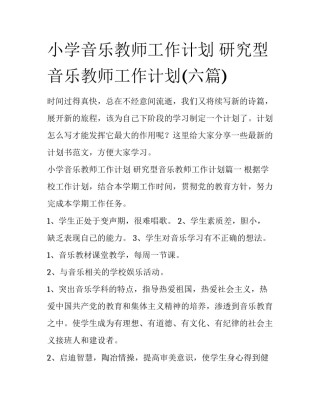 小学音乐教师工作计划 研究型音乐教师工作计划(六篇)