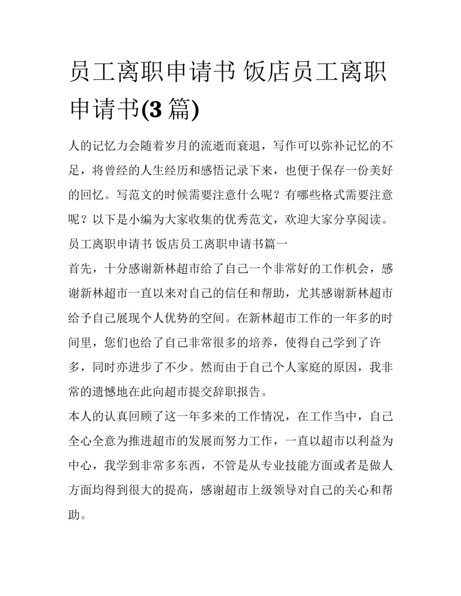 员工离职申请书 饭店员工离职申请书(3篇)_第1页