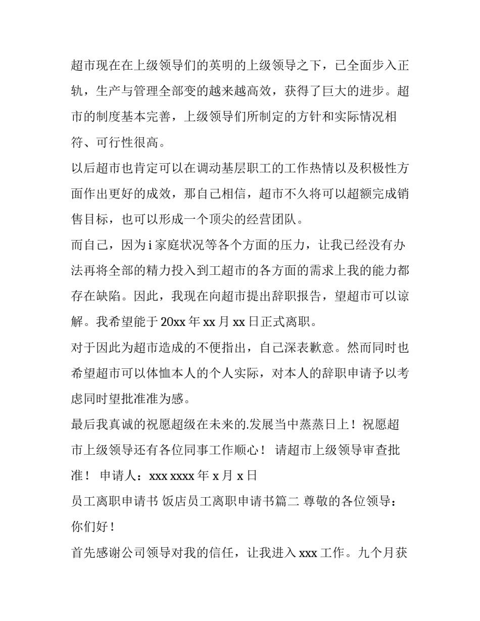 员工离职申请书 饭店员工离职申请书(3篇)_第2页