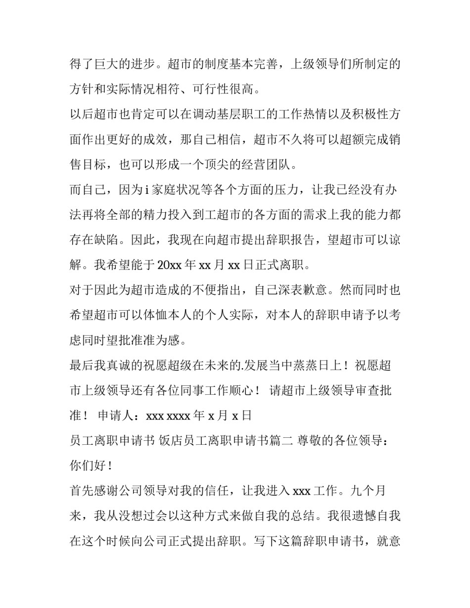 员工离职申请书 饭店员工离职申请书(3篇)_第3页