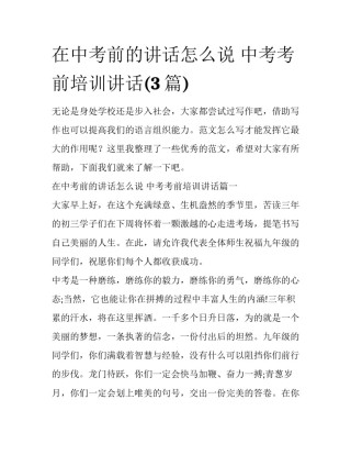 在中考前的讲话怎么说 中考考前培训讲话(3篇)