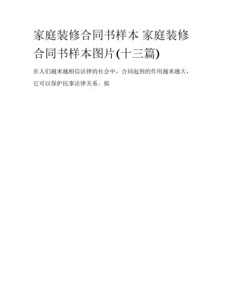 家庭装修合同书样本 家庭装修合同书样本图片(十三篇)