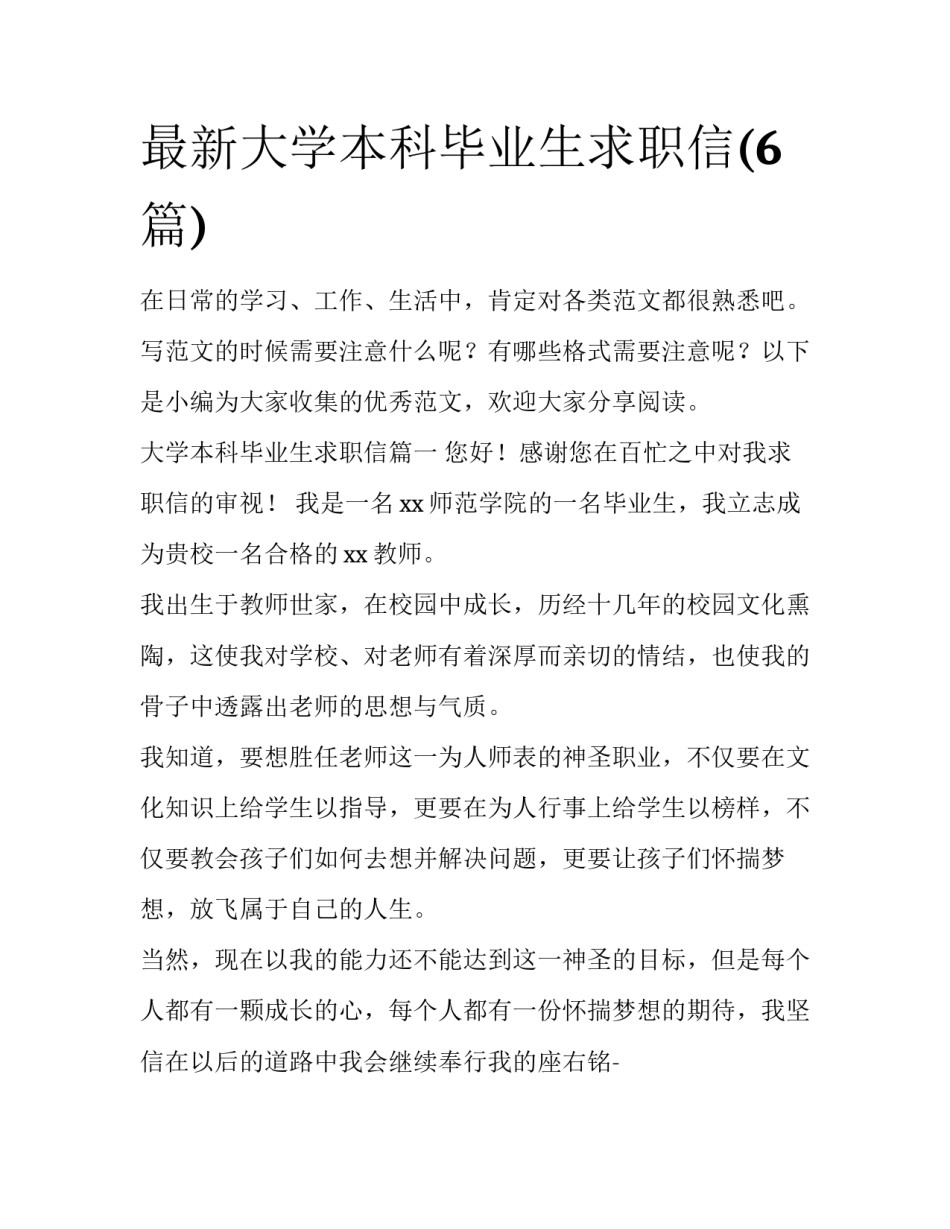 最新大学本科毕业生求职信(6篇)_第1页