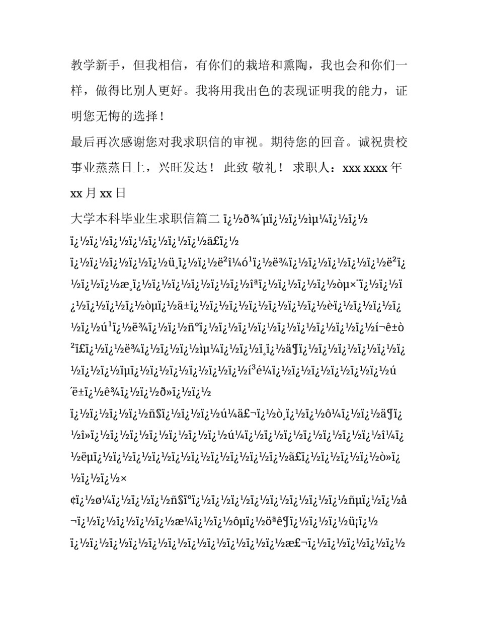 最新大学本科毕业生求职信(6篇)_第3页