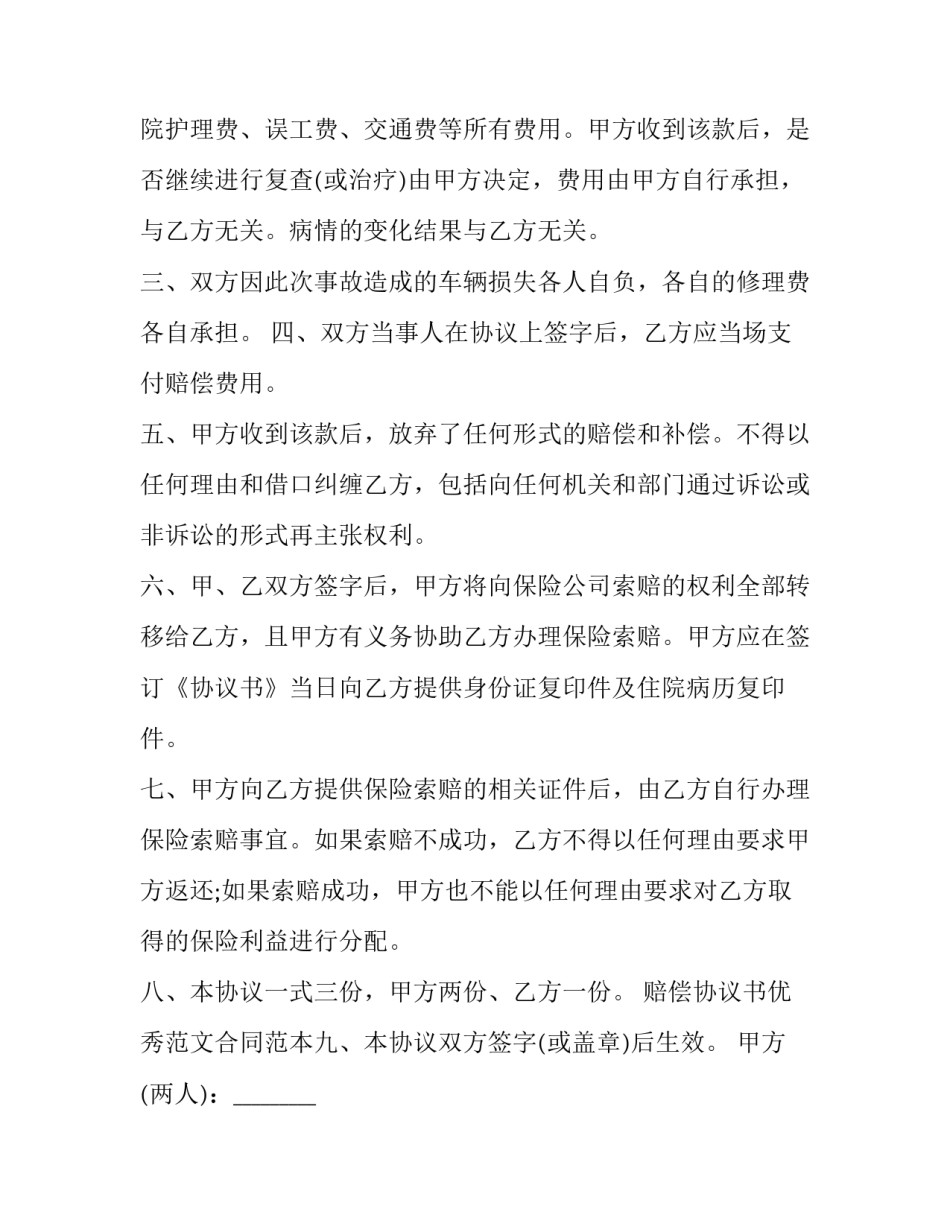 最新轻微伤赔偿协议书(4篇)_第3页