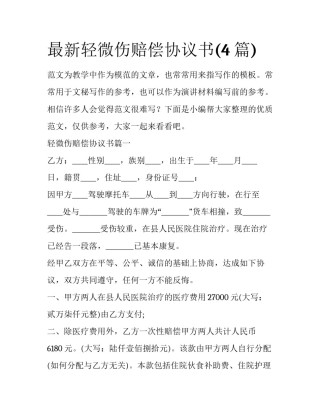 最新轻微伤赔偿协议书(4篇)
