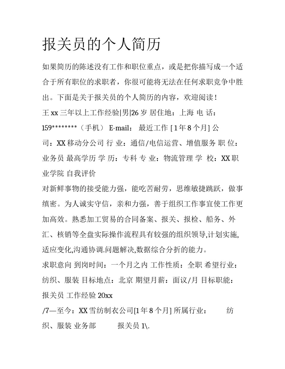 报关员的个人简历_第1页