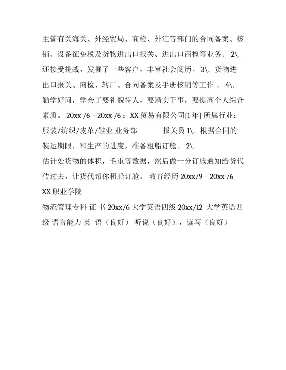 报关员的个人简历_第2页