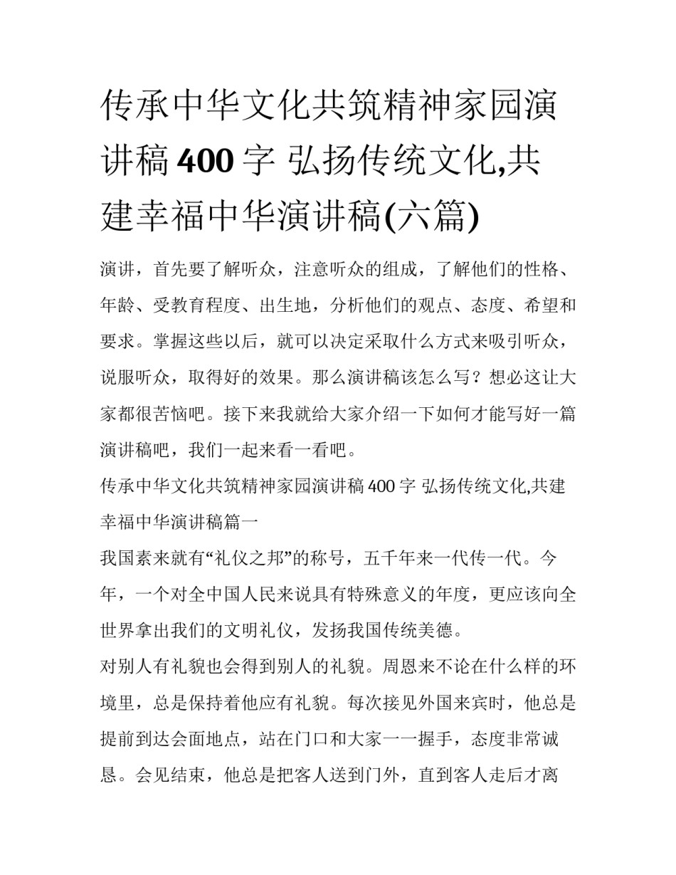 传承中华文化共筑精神家园演讲稿400字 弘扬传统文化,共建幸福中华演讲稿(六篇)_第1页