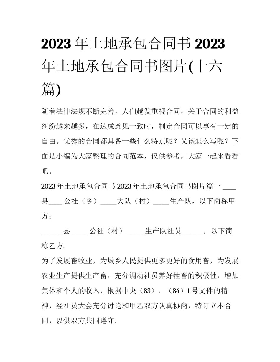 2023年土地承包合同书 2023年土地承包合同书图片(十六篇)_第1页