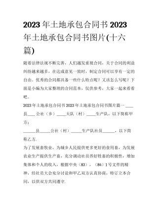 2023年土地承包合同书 2023年土地承包合同书图片(十六篇)