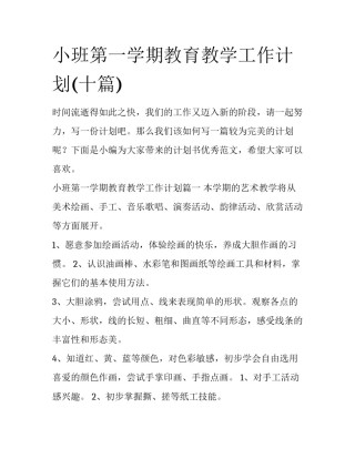 小班第一学期教育教学工作计划(十篇)
