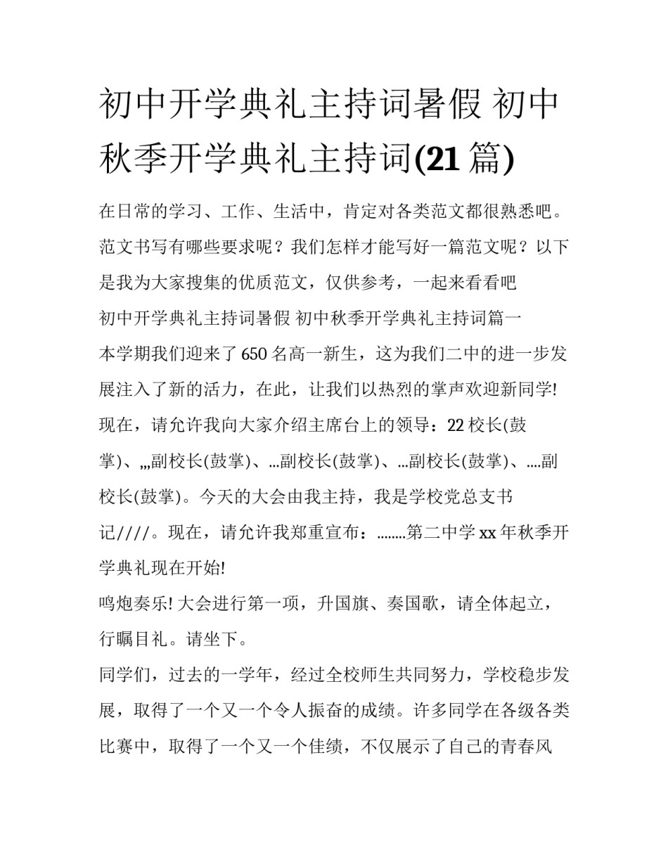 初中开学典礼主持词暑假 初中秋季开学典礼主持词(21篇)_第1页