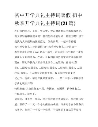 初中开学典礼主持词暑假 初中秋季开学典礼主持词(21篇)
