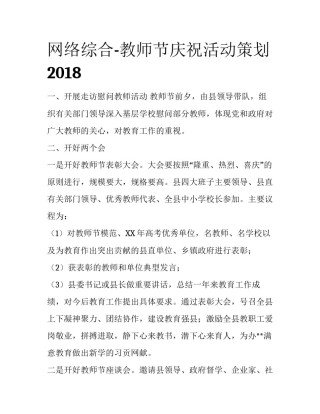 网络综合-教师节庆祝活动策划2018