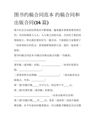 图书约稿合同范本 约稿合同和出版合同(14篇)