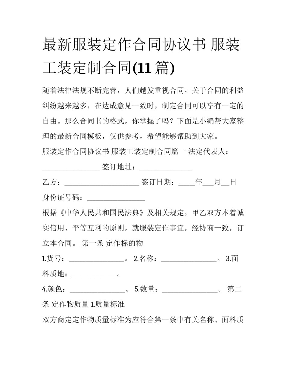 最新服装定作合同协议书 服装工装定制合同(11篇)_第1页