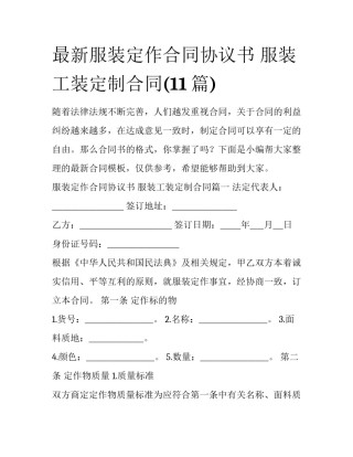 最新服装定作合同协议书 服装工装定制合同(11篇)