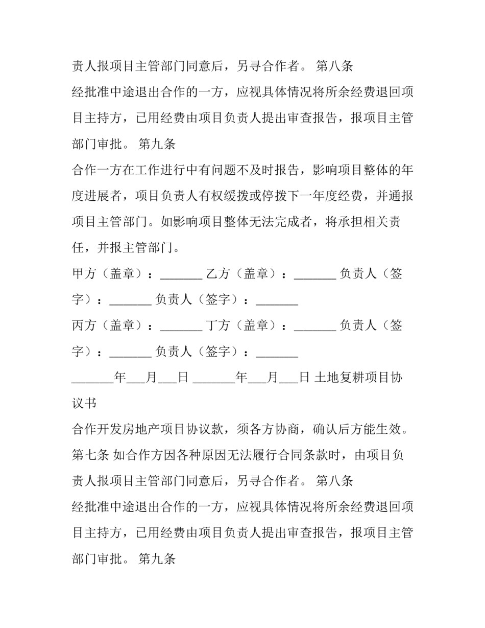 最新土地复耕项目协议书 合作开发房地产项目协议书(六篇)_第2页