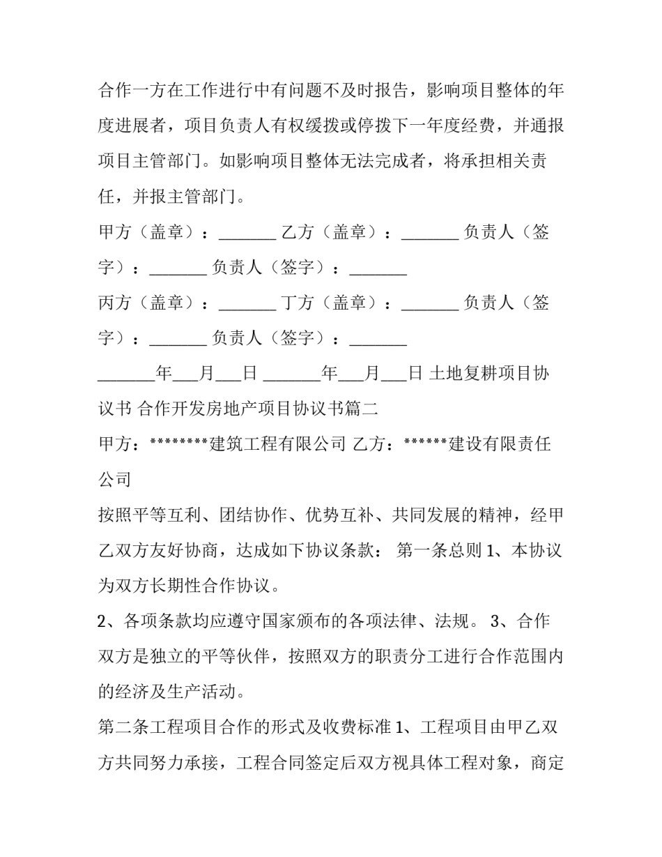 最新土地复耕项目协议书 合作开发房地产项目协议书(六篇)_第3页