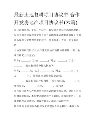 最新土地复耕项目协议书 合作开发房地产项目协议书(六篇)