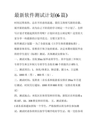 最新软件测试计划(6篇)