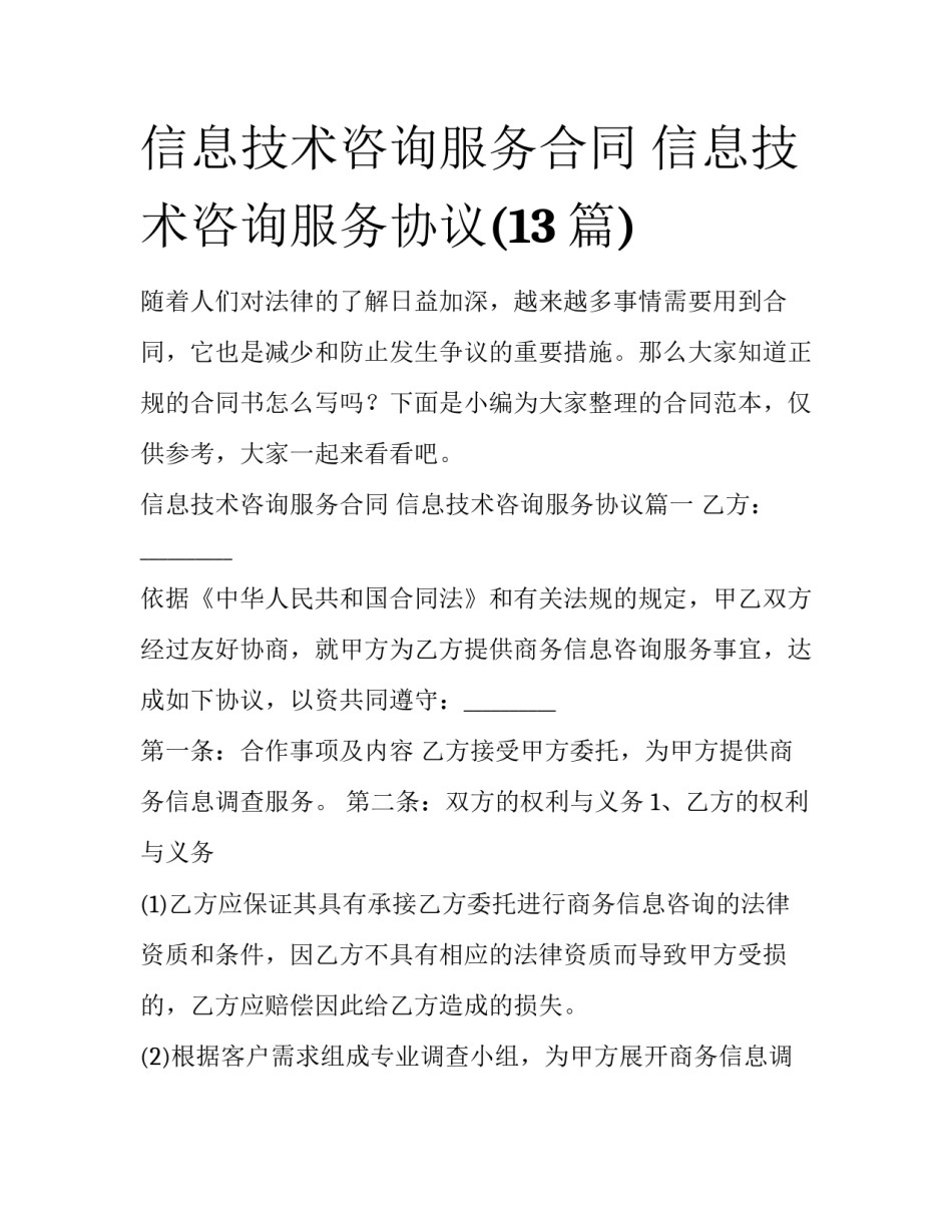 信息技术咨询服务合同 信息技术咨询服务协议(13篇)_第1页