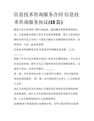 信息技术咨询服务合同 信息技术咨询服务协议(13篇)