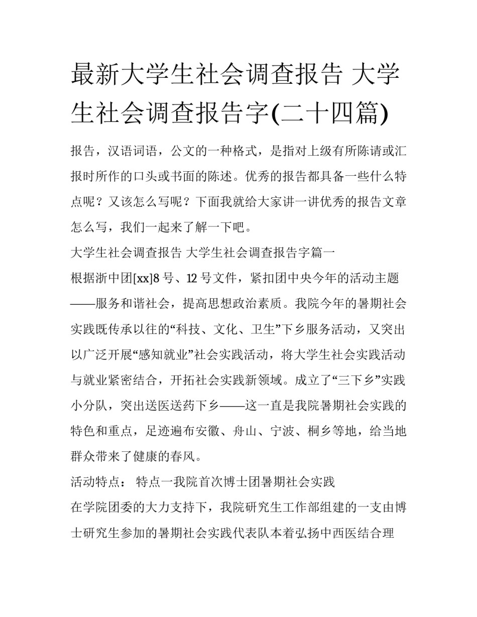 最新大学生社会调查报告 大学生社会调查报告字(二十四篇)_第1页