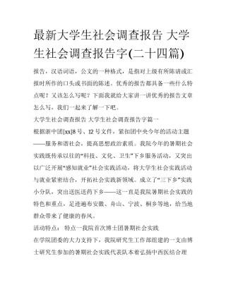 最新大学生社会调查报告 大学生社会调查报告字(二十四篇)