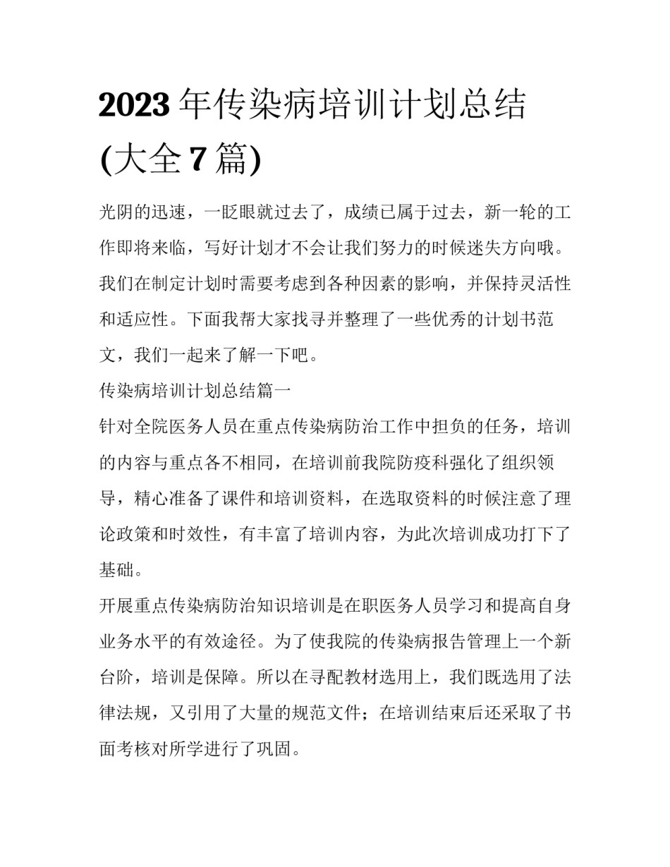 2023年传染病培训计划总结(大全7篇)_第1页