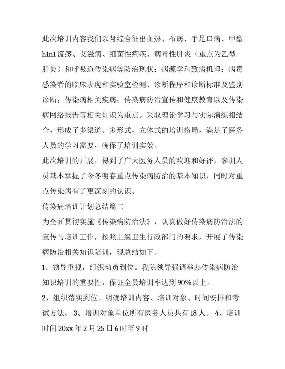 2023年传染病培训计划总结(大全7篇)_第2页