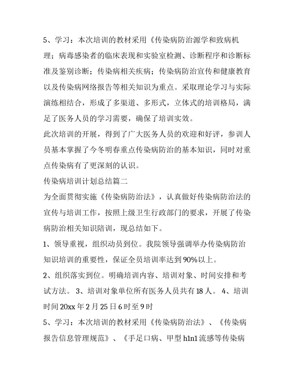 2023年传染病培训计划总结(大全7篇)_第3页