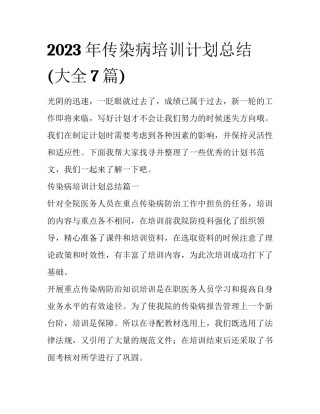 2023年传染病培训计划总结(大全7篇)