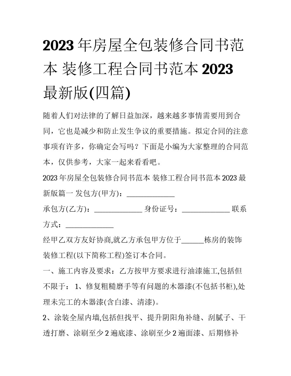 2023年房屋全包装修合同书范本 装修工程合同书范本2023最新版(四篇)_第1页