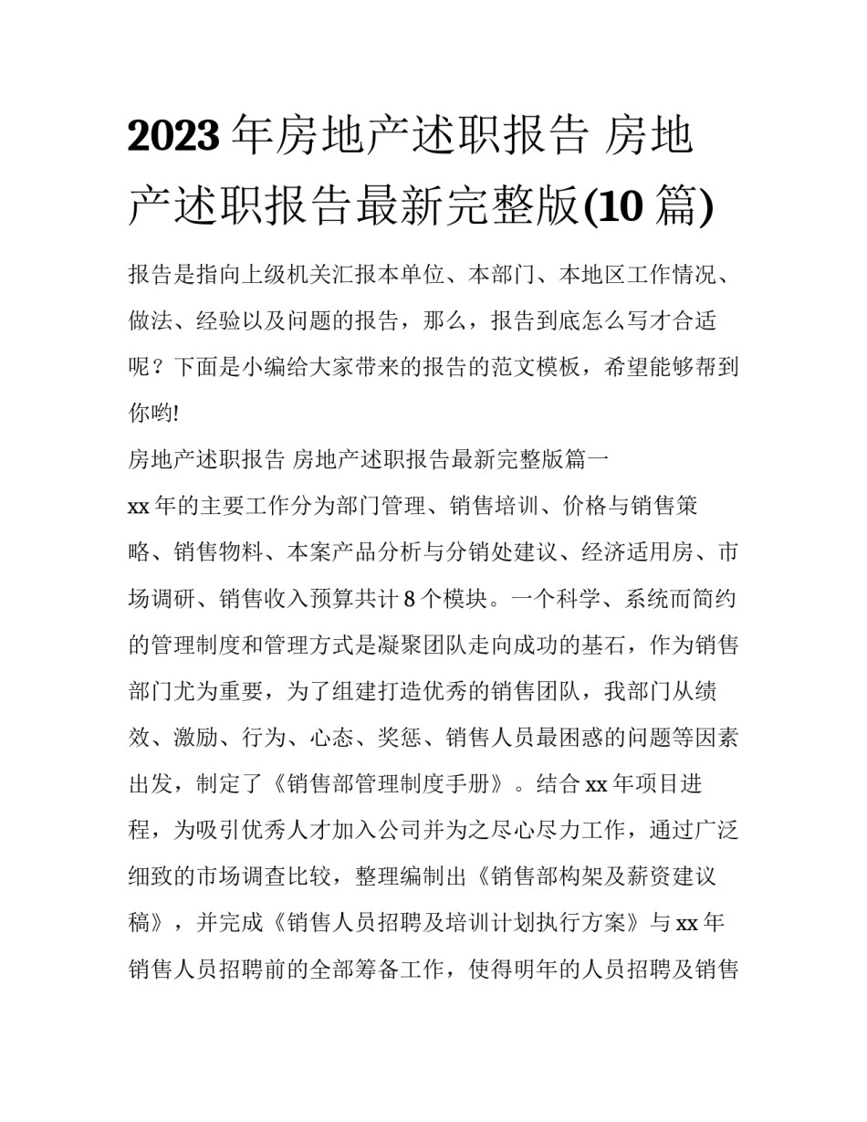 2023年房地产述职报告 房地产述职报告最新完整版(10篇)_第1页