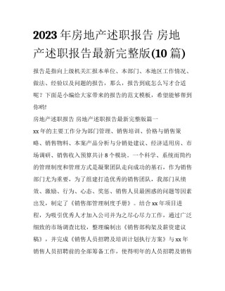 2023年房地产述职报告 房地产述职报告最新完整版(10篇)