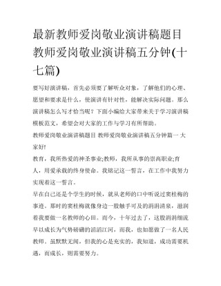 最新教师爱岗敬业演讲稿题目 教师爱岗敬业演讲稿五分钟(十七篇)