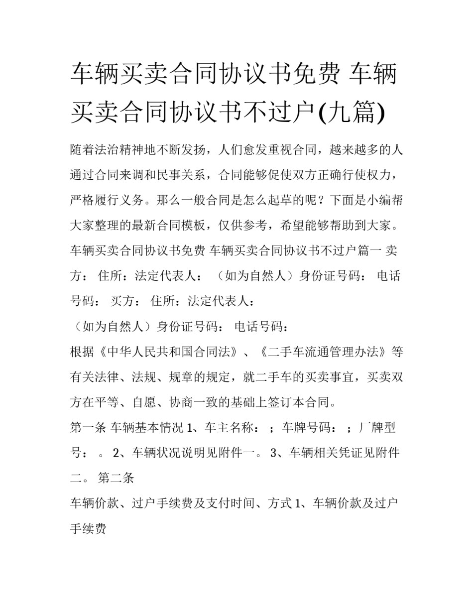 车辆买卖合同协议书免费 车辆买卖合同协议书不过户(九篇)_第1页