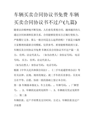 车辆买卖合同协议书免费 车辆买卖合同协议书不过户(九篇)