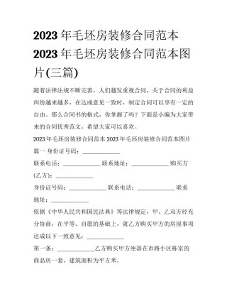 2023年毛坯房装修合同范本 2023年毛坯房装修合同范本图片(三篇)