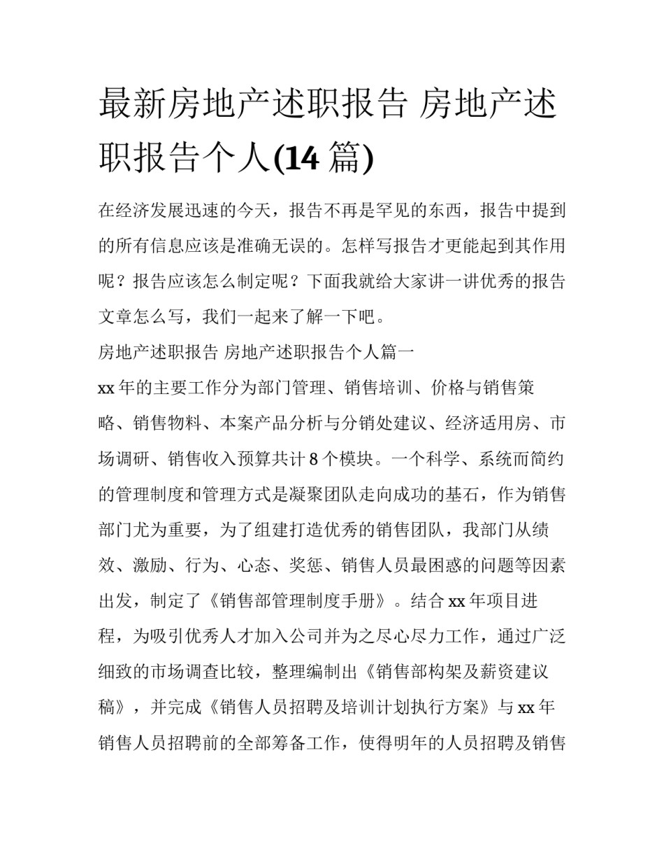 最新房地产述职报告 房地产述职报告个人(14篇)_第1页