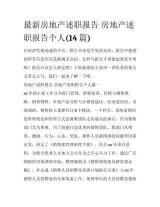 最新房地产述职报告 房地产述职报告个人(14篇)